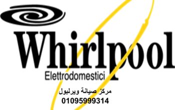 رقم اعطال ثلاجات ويرلبول الجيزة 01210999852