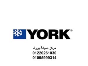 مركز صيانة تكييفات يورك 6 اكتوبر 01220261030