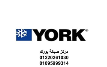 مركز صيانة تكييفات يورك 6 اكتوبر 01220261030