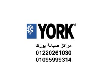 عنوان صيانة تكييفات يورك مصر الجديدة 01129347771