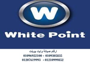 شركة صيانة وايت بوينت الزقازيق 01125892599
