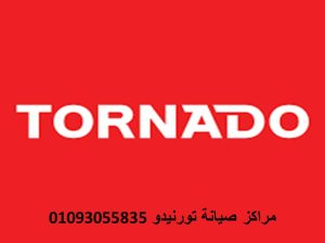 رقم صيانة غسالات تورنيدو اجا 01092279973