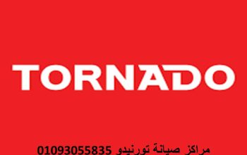 رقم صيانة غسالات تورنيدو اجا 01092279973