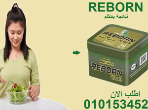 🌿 ريبورن سليم… جسم أنحف بطريقة طبيعية01015345224