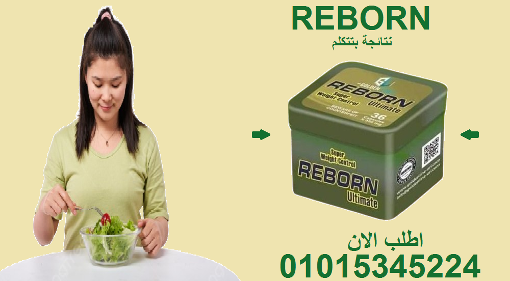 🌿 ريبورن سليم… جسم أنحف بطريقة طبيعية01015345224