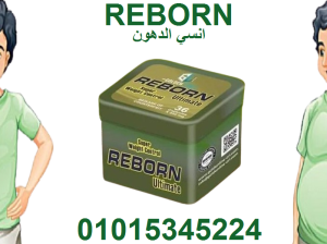 😎 “نظامك ملخبط؟ ريبورن يرتّبلك كل شي بجسمك!”