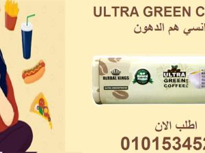 🌟 “السر مش بالقهوة العادية… السر بألترا جرين كوفي