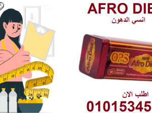 اخسر وزنك بثقة… مع كبسولات التخسيس أفرو دايت 💪