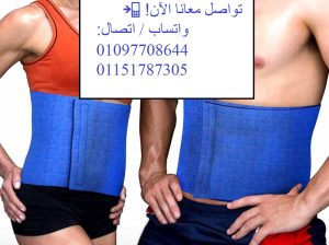 ودّعي الدهون واستمتعي بجسم رشيق مع حزام التخسيس ا