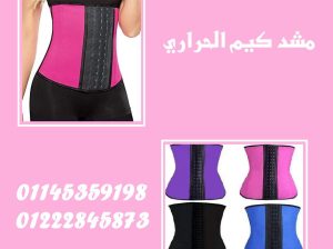 🔥 مشد كيم الحراري – KIM THERMAL 🔥