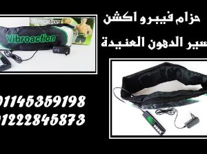 🔥 ودّع الدهون العنيدة مع حزام فيبرو أكشن! 🔥