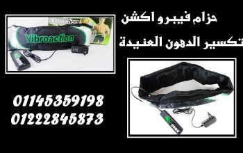 🔥 ودّع الدهون العنيدة مع حزام فيبرو أكشن! 🔥