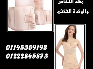 👩‍🍼 مشد النفاس والولادة الثلاثي 🌸