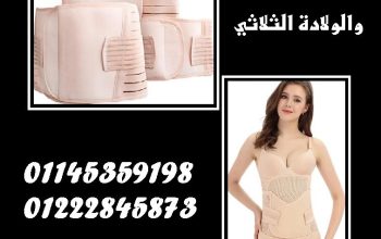 👩‍🍼 مشد النفاس والولادة الثلاثي 🌸