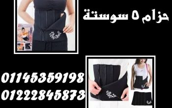 🔥 حزام 5 سوستة لتنحيف وشد البطن 🔥
