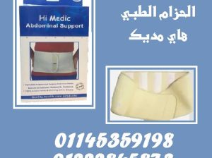🎯 راحة – دعم – ثقة | حزام البطن الطبي من هاي مديك