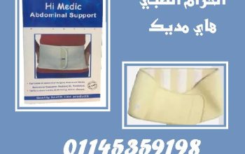 🎯 راحة – دعم – ثقة | حزام البطن الطبي من هاي مديك