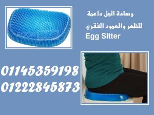 🪑💙 راحة لا تُضاهى مع وسادة الجل Egg Sitter!