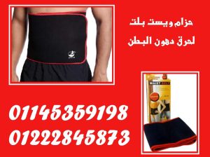 🔥 نحّف خصرك… واشعل حرق الدهون مع ويست بيلت! 🔥