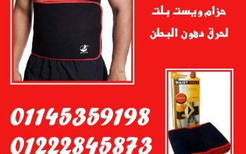🔥 نحّف خصرك… واشعل حرق الدهون مع ويست بيلت! 🔥