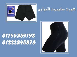 🔥 شورت سايبوت الحراري 🔥