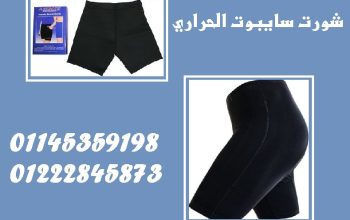 🔥 شورت سايبوت الحراري 🔥