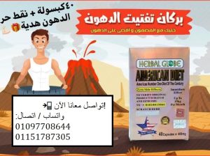 #امريكان_دايت كبسوله بديله للعمليات الجراحيه