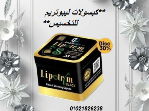 كبسولات ليبوتريم للتخسيس وحرق الدهون 01021826238