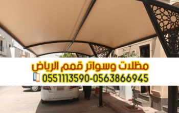 تركيب مظلات خارجية مظلات مواقف سيارات 0563866945