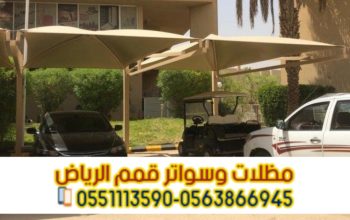 مظلات مودرن للسيارات في الرياض 0563866945
