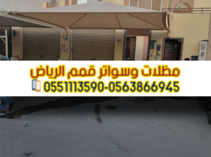 تفصيل سواتر خشب وحديد وقماش في الرياض 0563866945