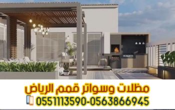 برجولات جلسات بتصاميم خشبية وحديدية في الرياض