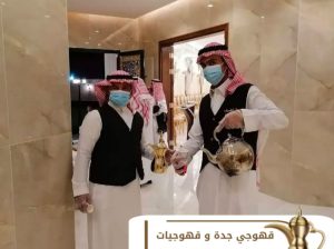 قهوجيات جدة | صبّابات قهوة ومباشرات ضيافة في جدة