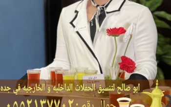 قهوجي وقهوجيات ضيافة في جدة 0552137702
