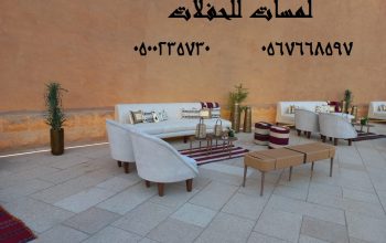 تأجير كنب جلد في الرياض ، طاولات و كراسي الحفلات