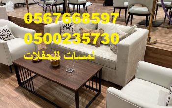 تأجير كنب جلد في الرياض ، طاولات و كراسي الحفلات