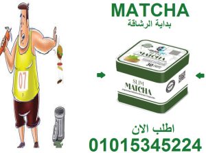 ودّع التعب مع الرجيم… وخليك مع الماتشا! 0101534522