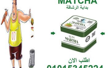 ودّع التعب مع الرجيم… وخليك مع الماتشا! 0101534522