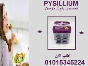 حبوب بيسليوم… خفّة من أول أسبوع! 01015345224