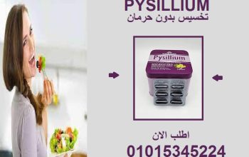 حبوب بيسليوم… خفّة من أول أسبوع! 01015345224