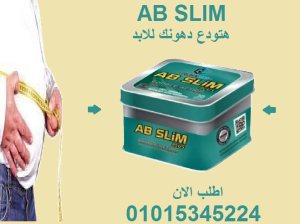 مع AB Slim… كل يوم تقرب أكثر من جسم أحلامك! 💪