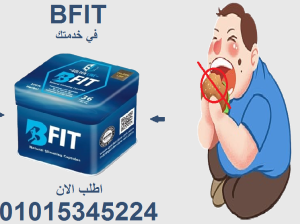 بي فيت: سلاحك السري ضد الدهون!01015345224