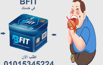 بي فيت: سلاحك السري ضد الدهون!01015345224