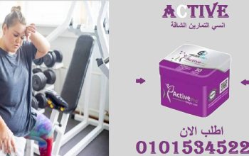 “بطنك مش راضي تنحف؟ لازم تجرب أكتيف سليم!” 😩➡️😎