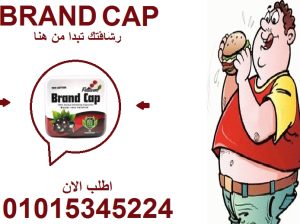 صيفك يبدأ بجسم خفيف! 🌞 براند كاب في خدمتك!