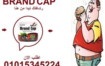 صيفك يبدأ بجسم خفيف! 🌞 براند كاب في خدمتك!