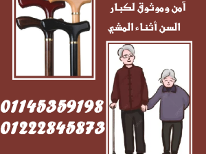 🔸 العصا الخشبية – دعم آمن ورفيق موثوق في كل خطوة