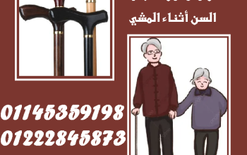 🔸 العصا الخشبية – دعم آمن ورفيق موثوق في كل خطوة