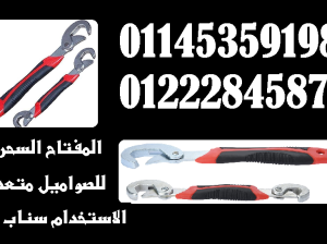 🔧 المفتاح السحري Snap’n Grip🔧