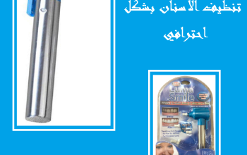 💎🦷 جهاز Luma Smile – ابتسامتك تلمع بكل ثقة! 🦷💎
